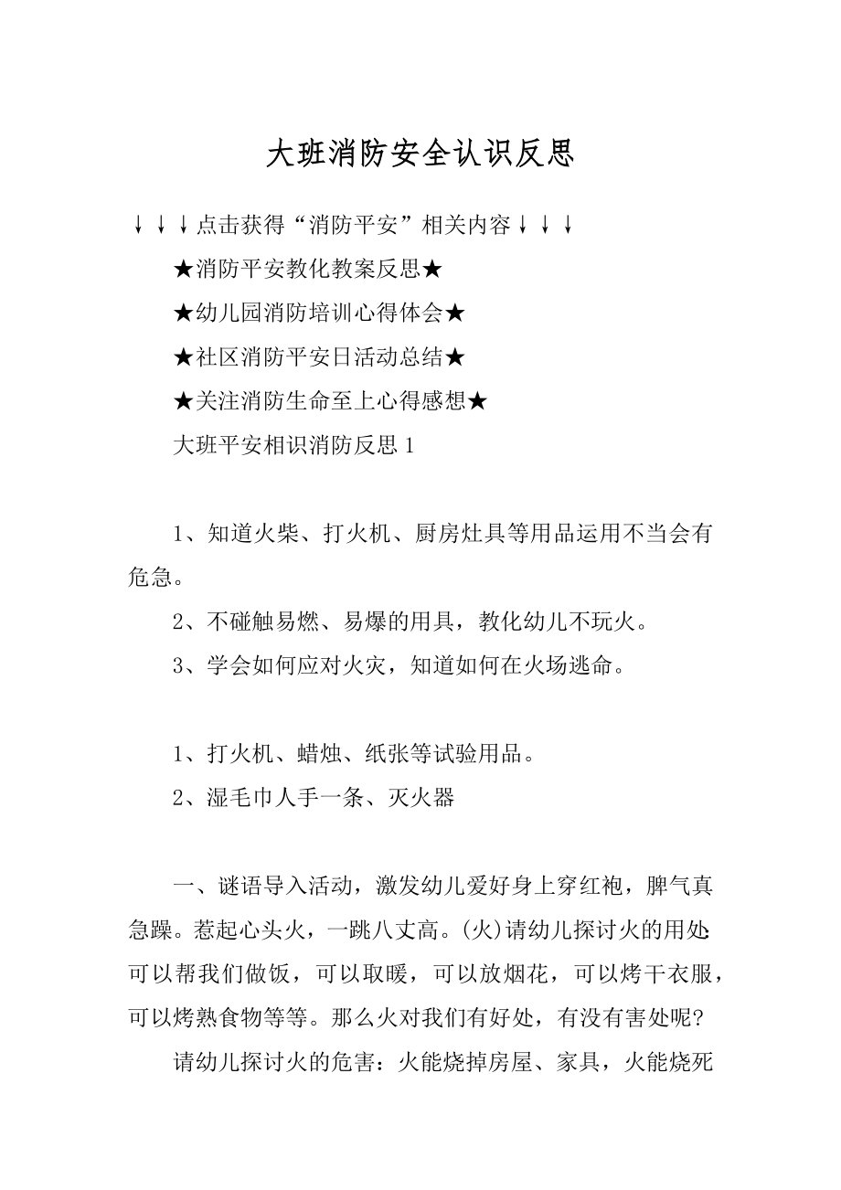 大班消防安全认识反思汇编.docx_第1页