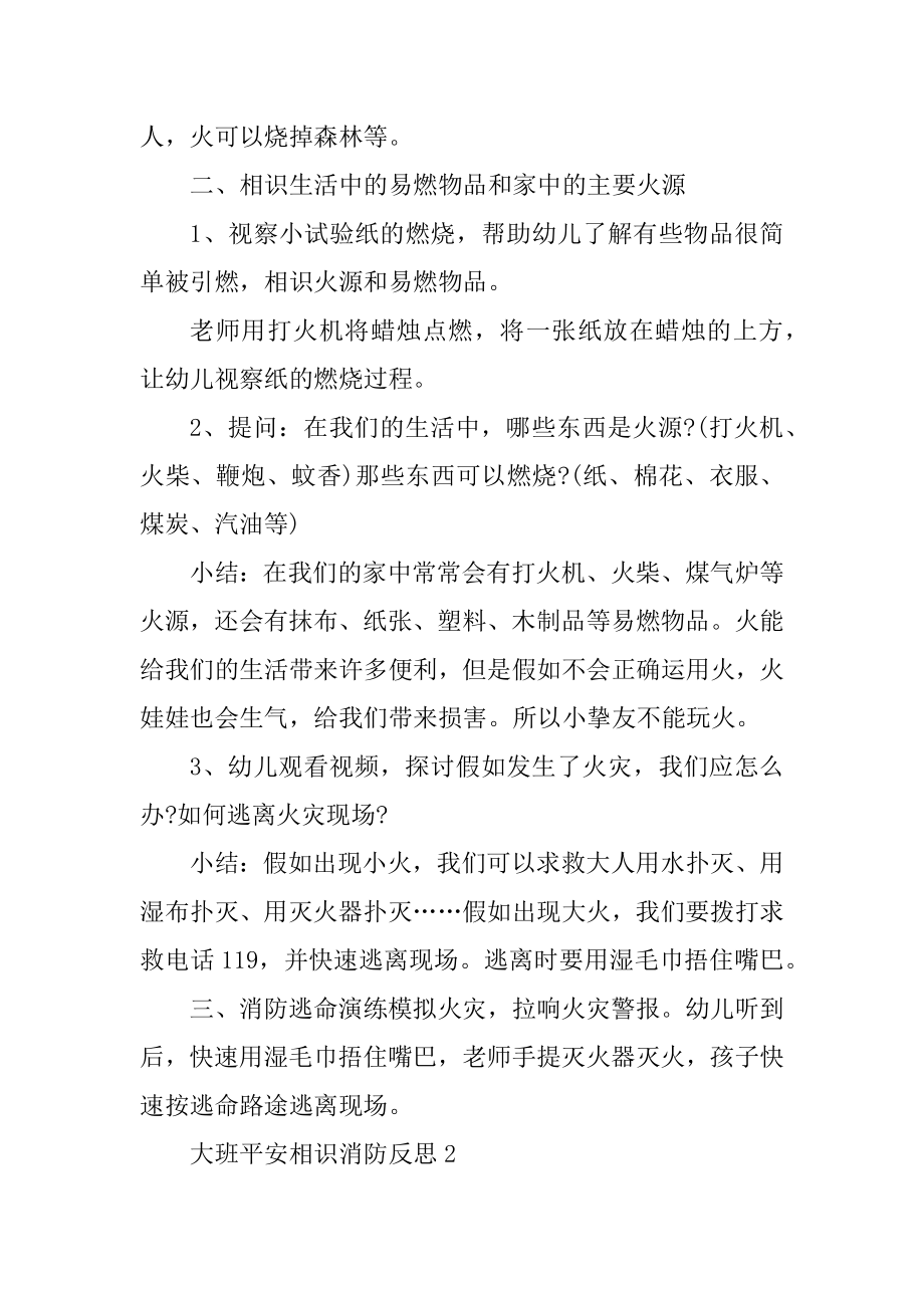 大班消防安全认识反思汇编.docx_第2页