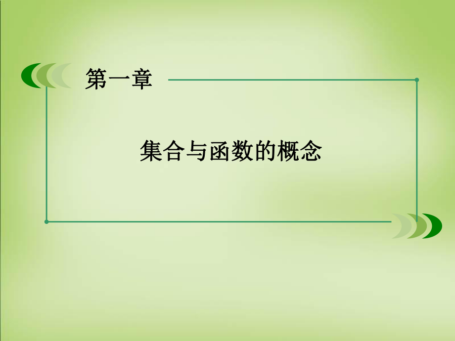 新人教A版必修1高中数学111集合的含义与表示课件.ppt_第1页