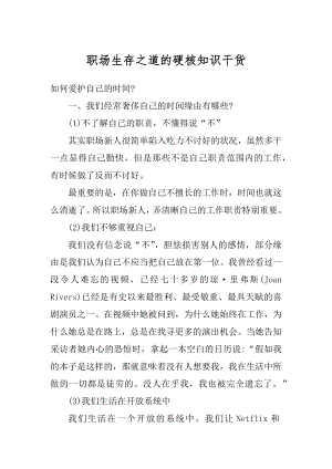 职场生存之道的硬核知识干货例文.docx