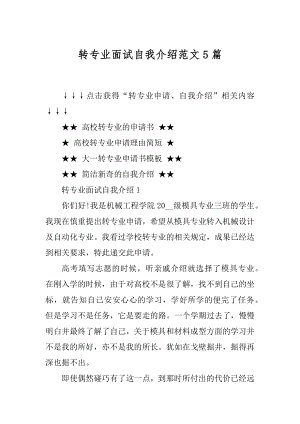 转专业面试自我介绍范文5篇最新.docx