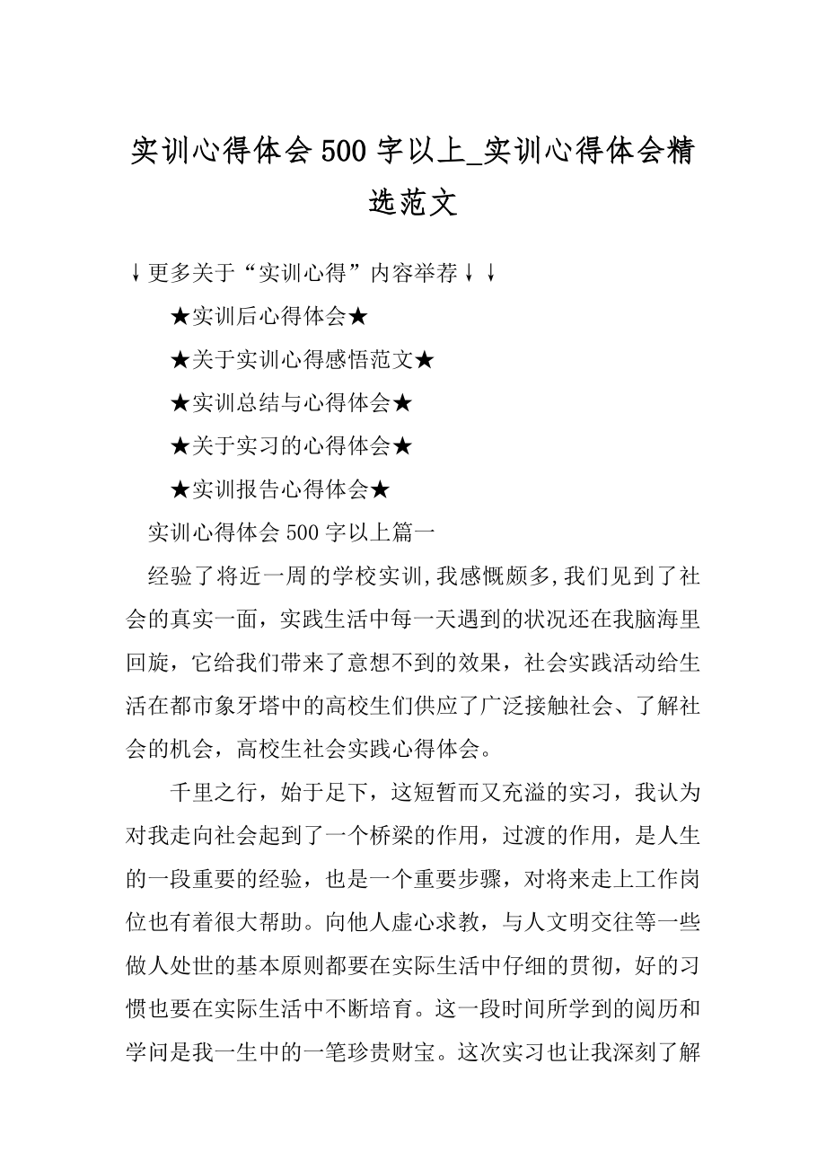 实训心得体会500字以上_实训心得体会精选范文最新.docx_第1页