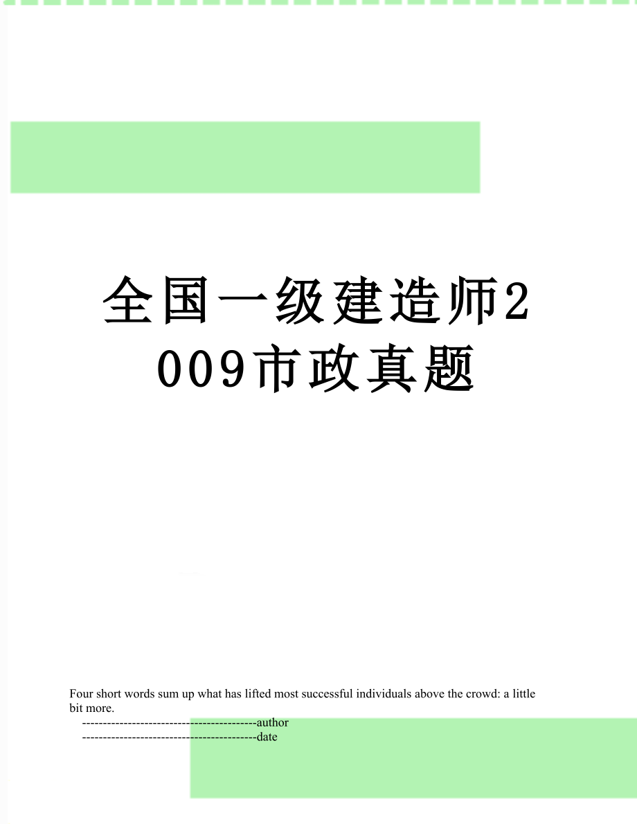 全国一级建造师2009市政真题.doc_第1页