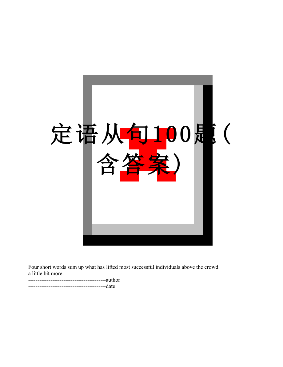 定语从句100题(含答案).docx_第1页