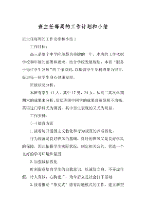 班主任每周的工作计划和小结精选.docx