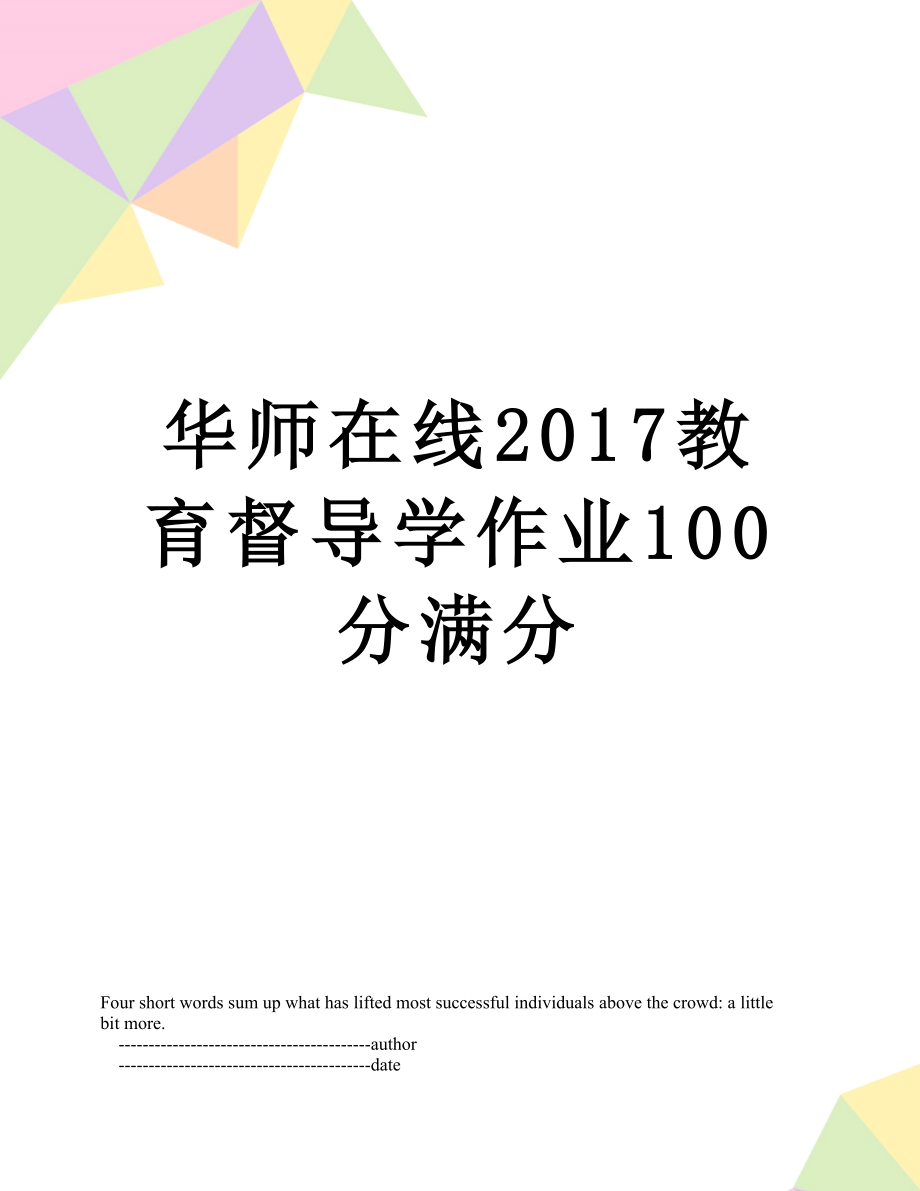 华师在线教育督导学作业100分满分.doc_第1页