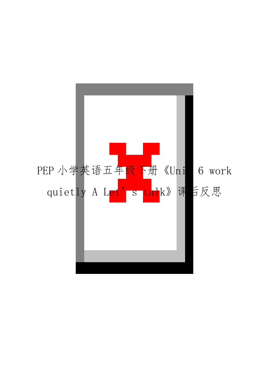 PEP小学英语五年级下册《Unit 6 work quietly A Let’s talk》课后反思.doc_第1页