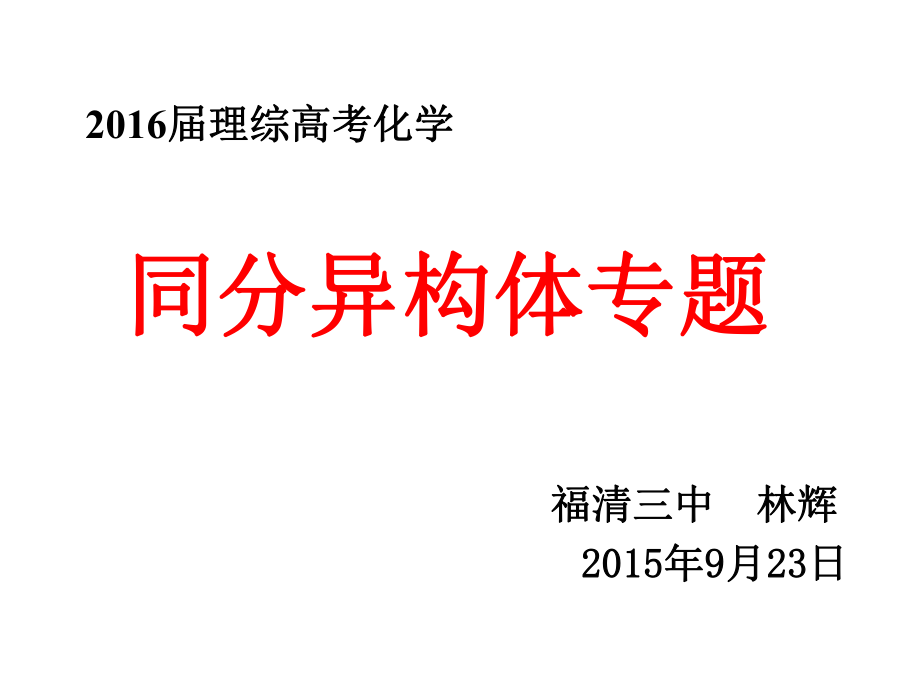 2015.9.23公开课：高三同分异构体专题复习ppt课件.ppt_第1页