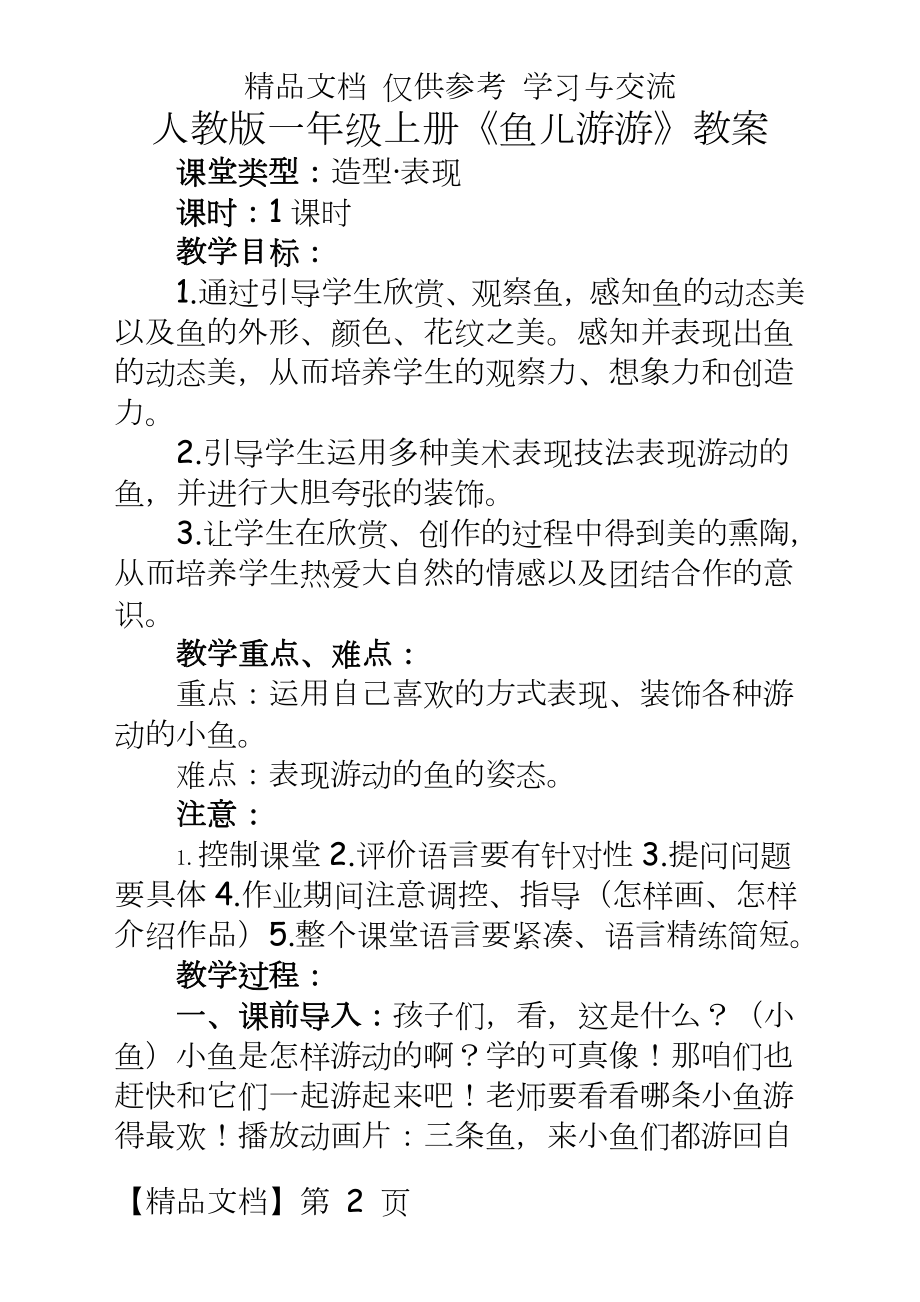 人教版小学美术一年级上册《鱼儿游游》教学教案.doc_第2页