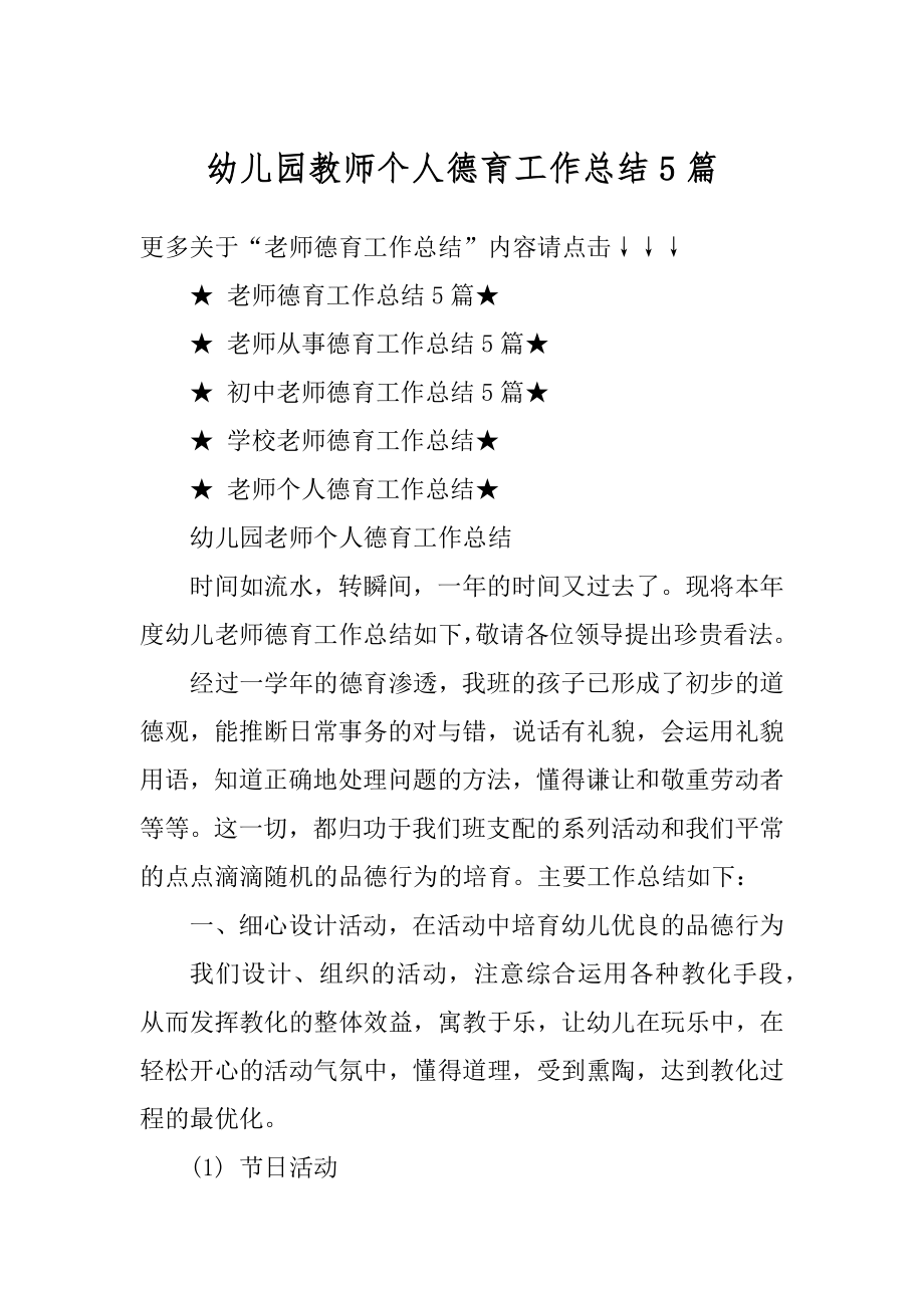 幼儿园教师个人德育工作总结5篇汇总.docx_第1页