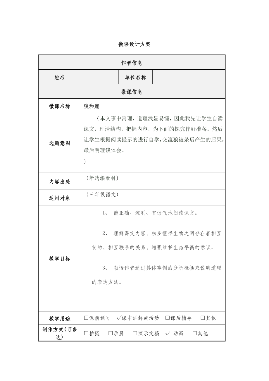 小学语文—B2微课程设计与制作-微课程设计方案+教学设计(国培微能力认证优秀作业) (77).doc_第2页