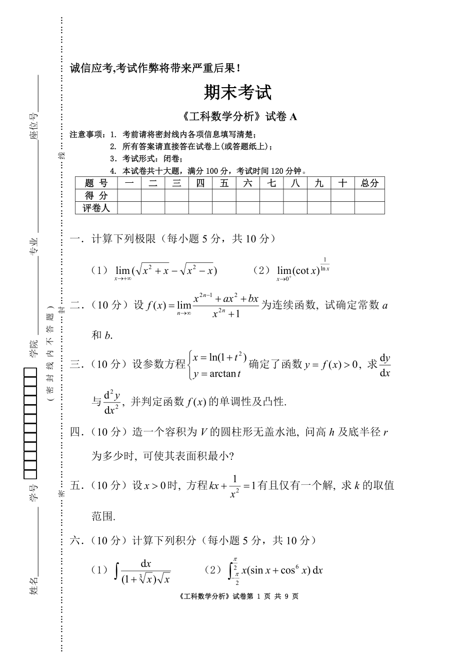 工科数学分析上学期AB卷期末考试题及答案2套.doc_第1页