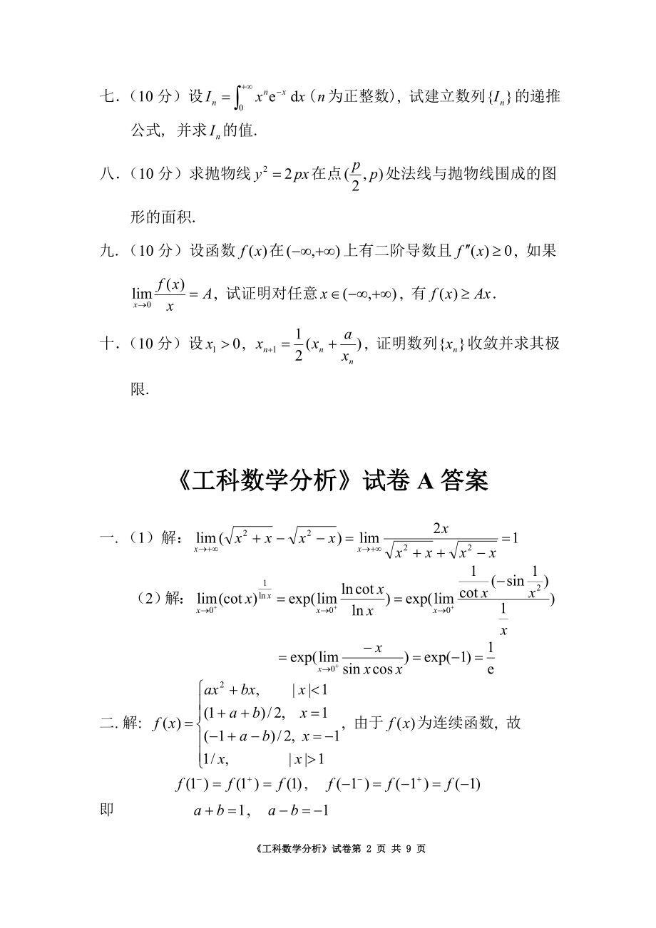 工科数学分析上学期AB卷期末考试题及答案2套.doc_第2页