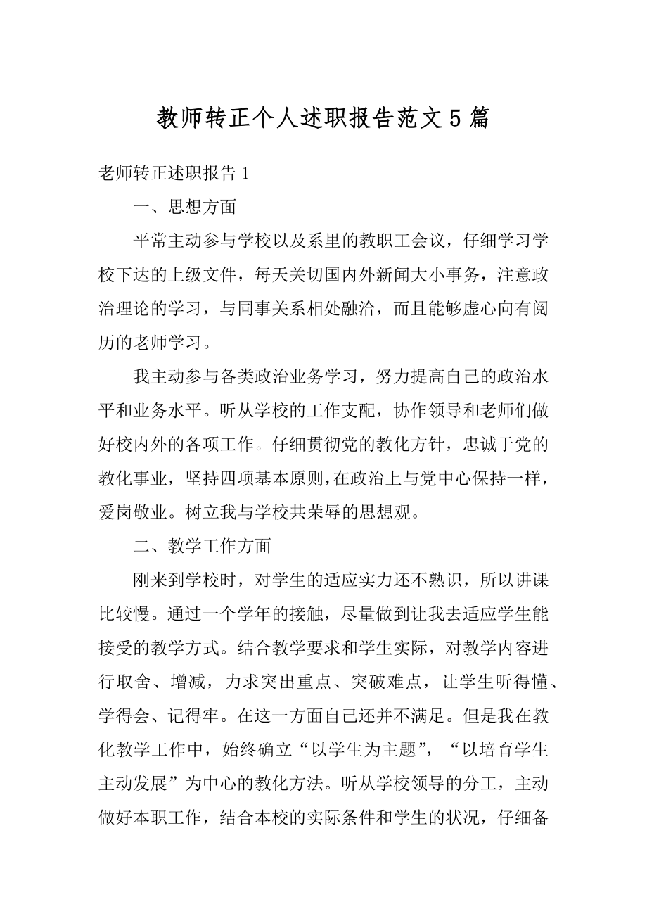 教师转正个人述职报告范文5篇汇总.docx_第1页