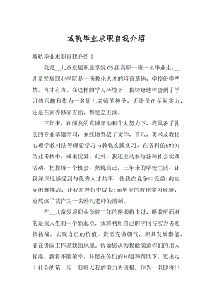 城轨毕业求职自我介绍精编.docx