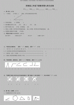 2022年苏教版数学二年级下册苏教版二年级下册数学第七单元试卷及答案【最新】.doc