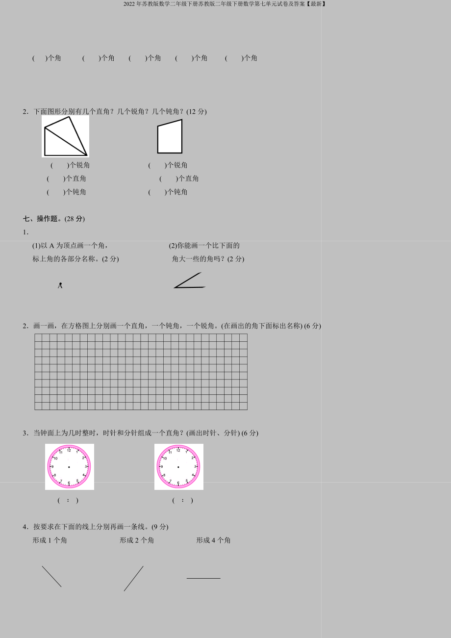 2022年苏教版数学二年级下册苏教版二年级下册数学第七单元试卷及答案【最新】.doc_第2页