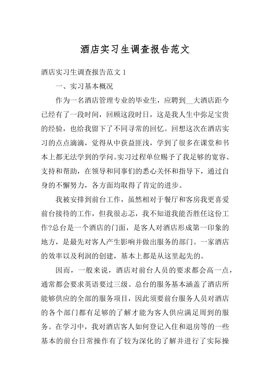 酒店实习生调查报告范文精选.docx_第1页