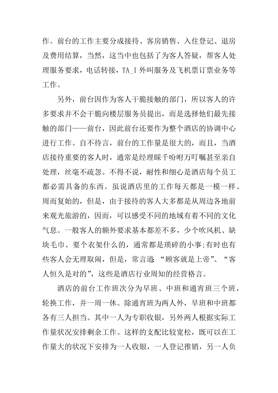 酒店实习生调查报告范文精选.docx_第2页