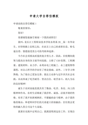 申请大学自荐信模板例文.docx