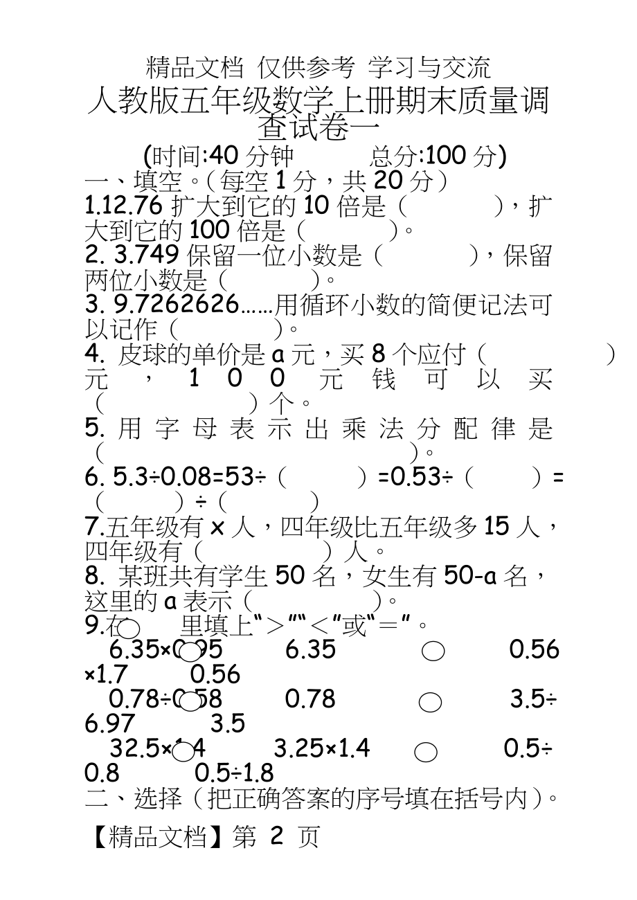 人教版小学五年级数学上册期末试题　共四套.doc_第2页