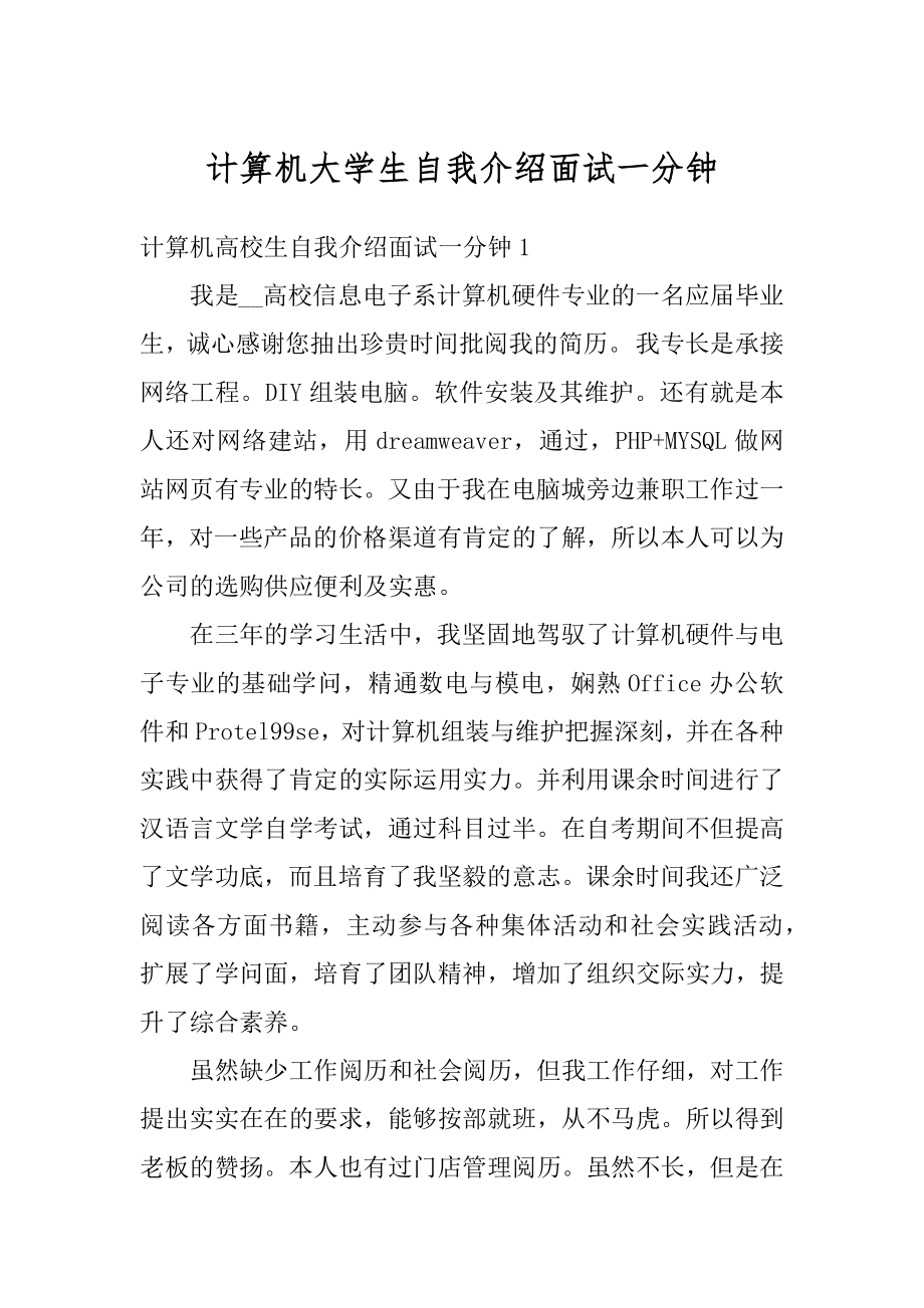 计算机大学生自我介绍面试一分钟范本.docx_第1页