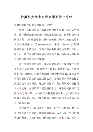 计算机大学生自我介绍面试一分钟范本.docx