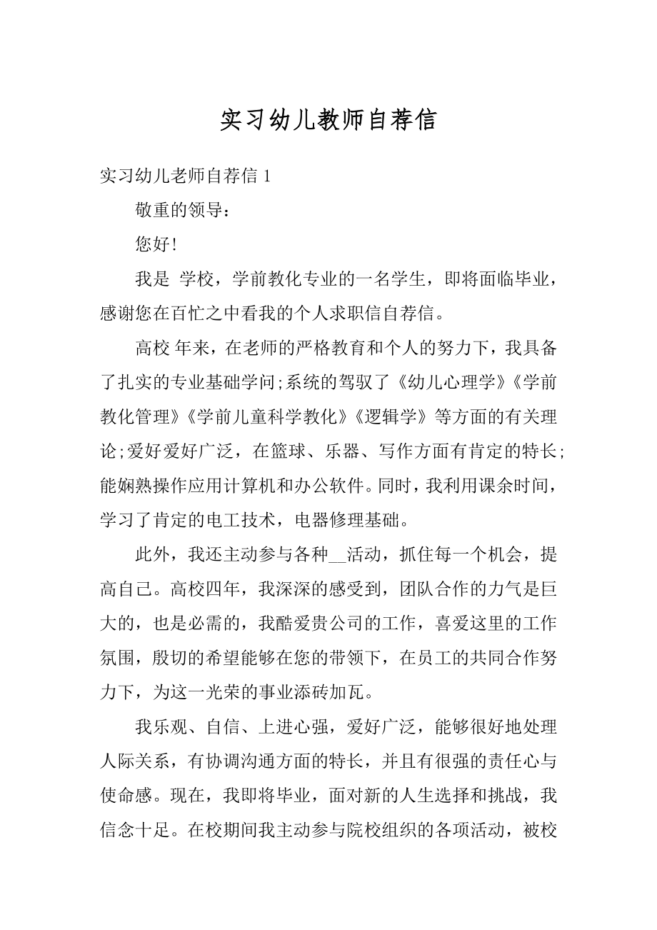 实习幼儿教师自荐信汇编.docx_第1页