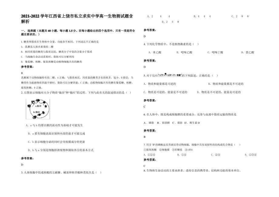 2021-2022学年江西省上饶市私立求实中学高一生物测试题含解析.pdf_第1页