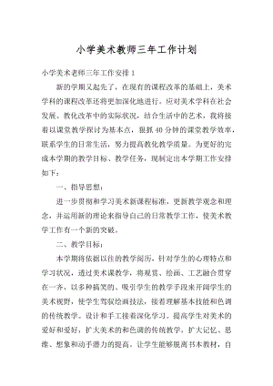 小学美术教师三年工作计划汇总.docx