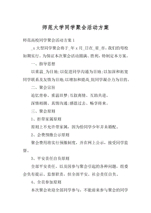 师范大学同学聚会活动方案精品.docx