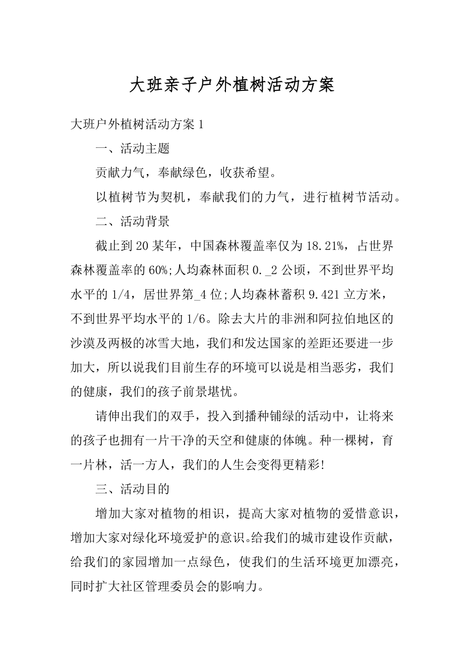 大班亲子户外植树活动方案例文.docx_第1页