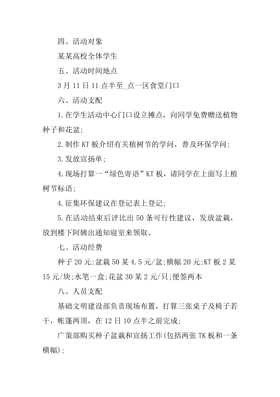 大班亲子户外植树活动方案例文.docx_第2页