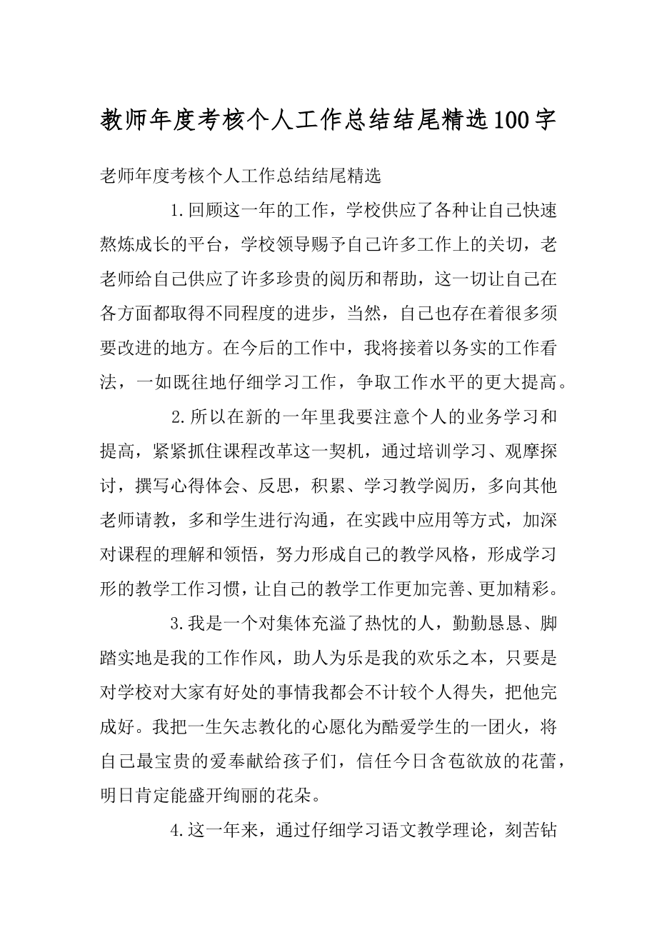 教师年度考核个人工作总结结尾精选100字最新.docx_第1页