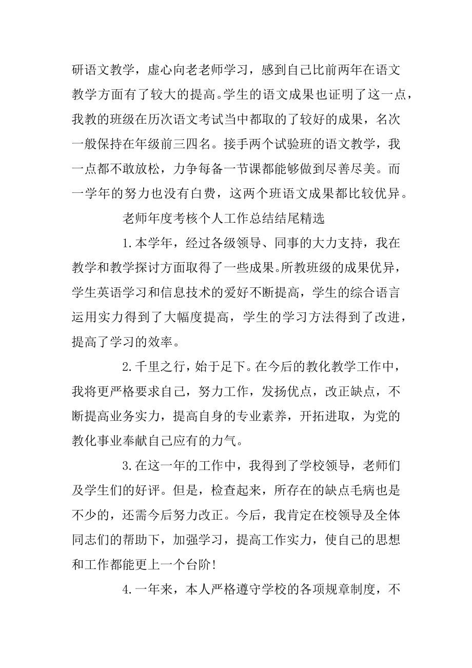 教师年度考核个人工作总结结尾精选100字最新.docx_第2页