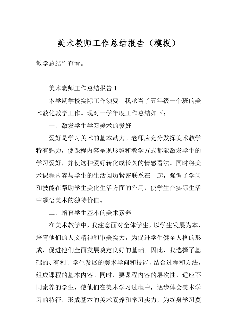 美术教师工作总结报告（模板）汇总.docx_第1页