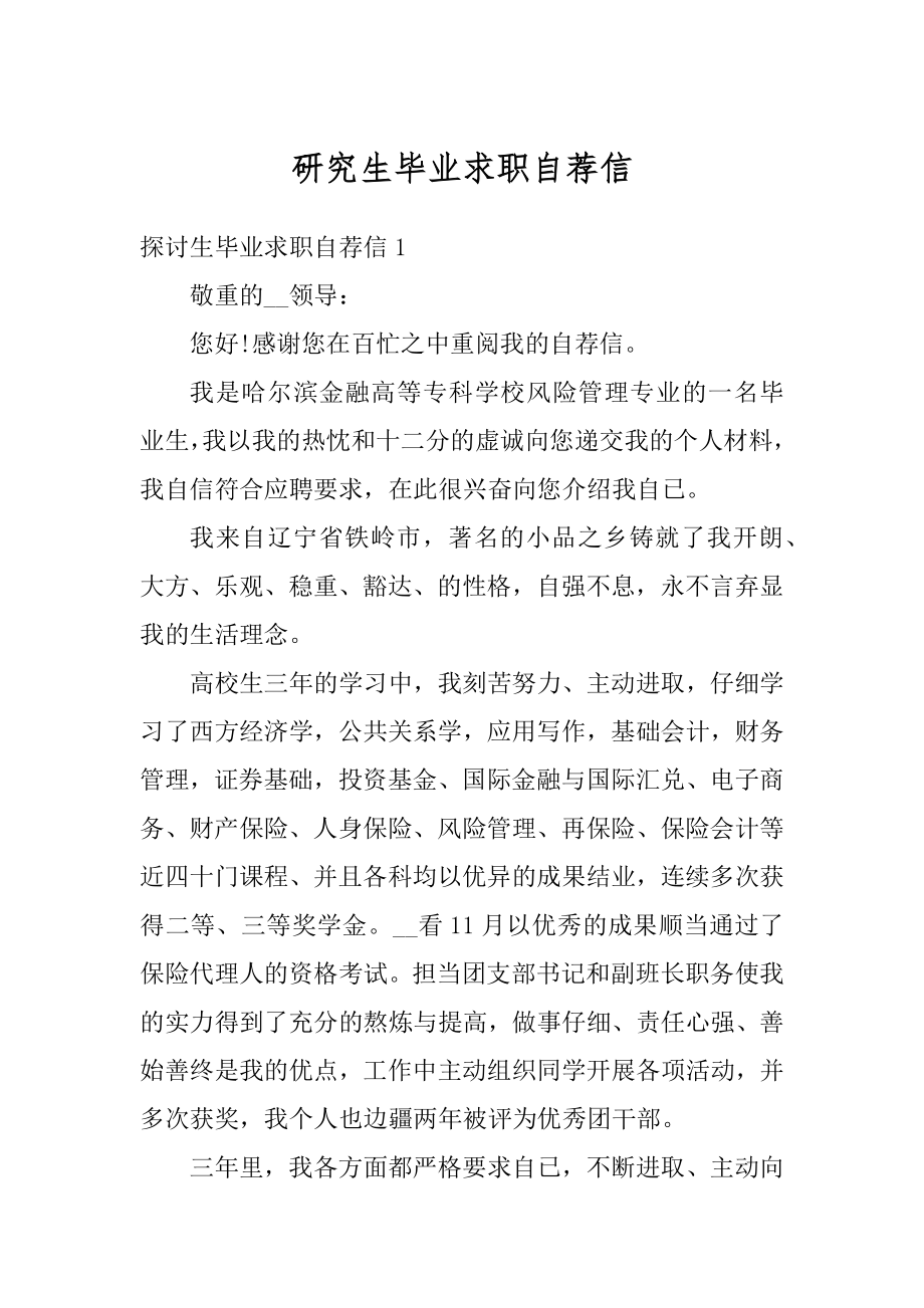 研究生毕业求职自荐信范例.docx_第1页