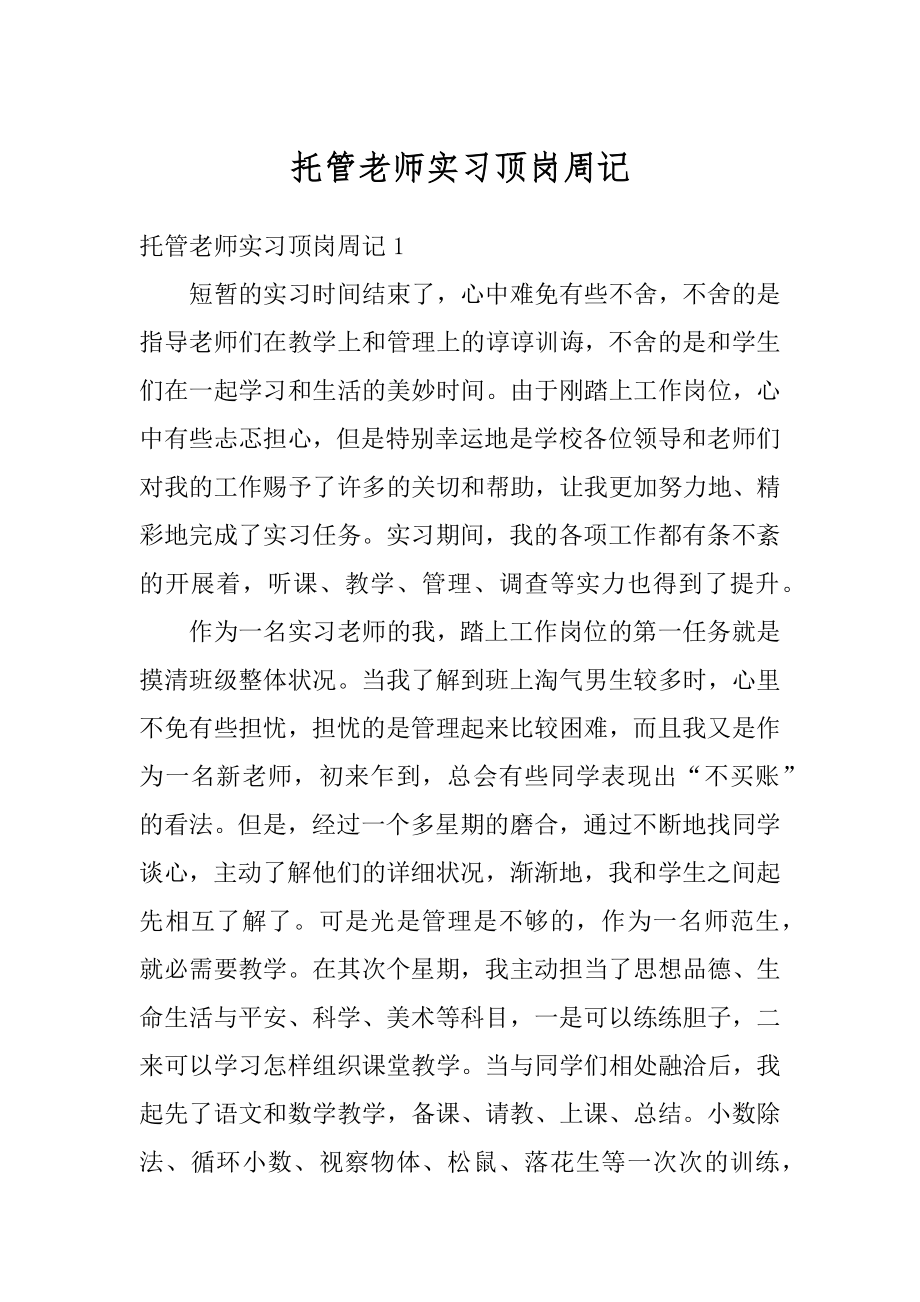 托管老师实习顶岗周记汇编.docx_第1页