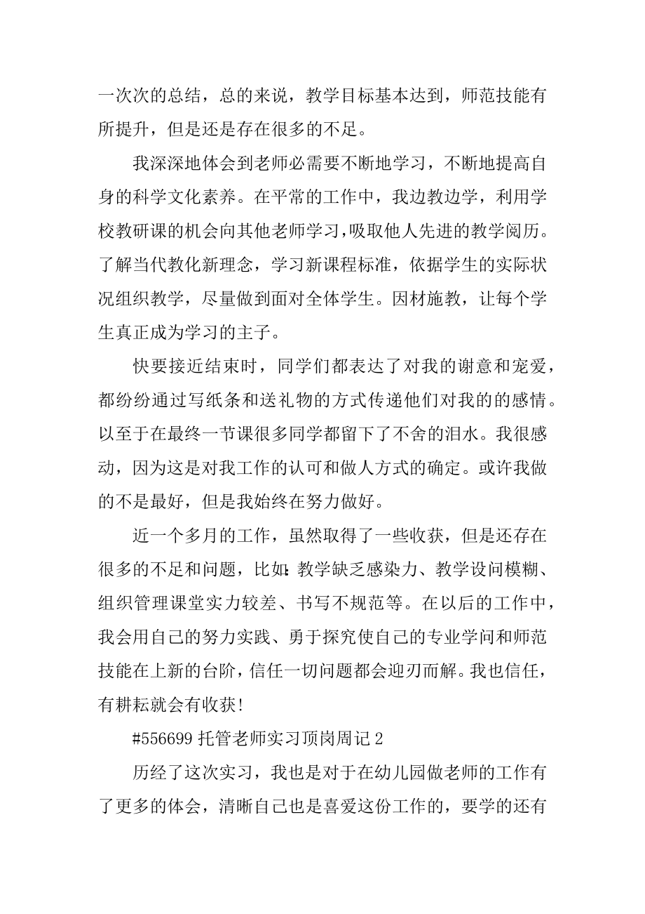 托管老师实习顶岗周记汇编.docx_第2页