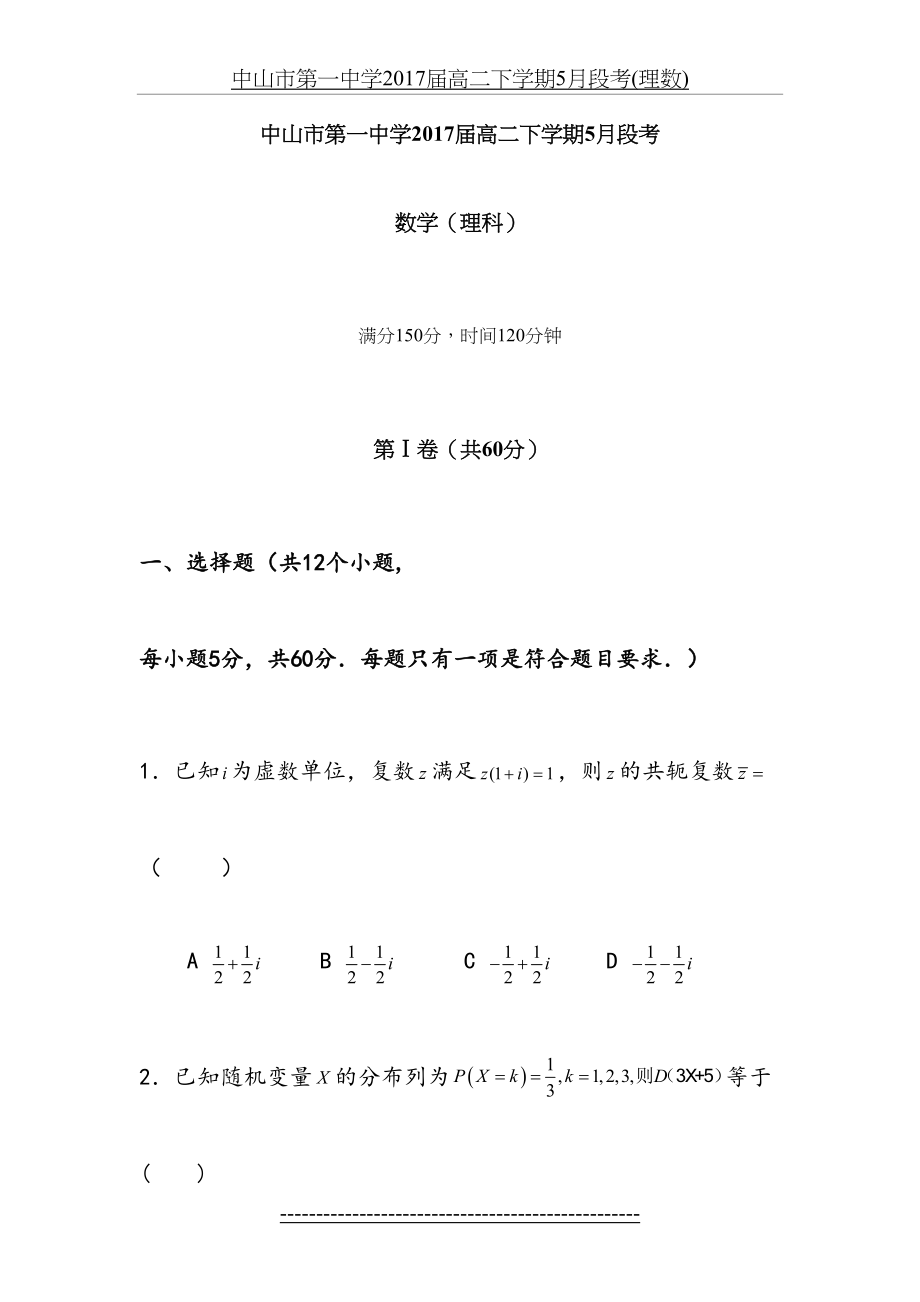 中山市第一中学届高二下学期5月段考(理数).doc_第2页