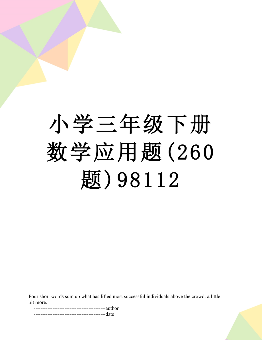 小学三年级下册数学应用题(260题)98112.doc_第1页