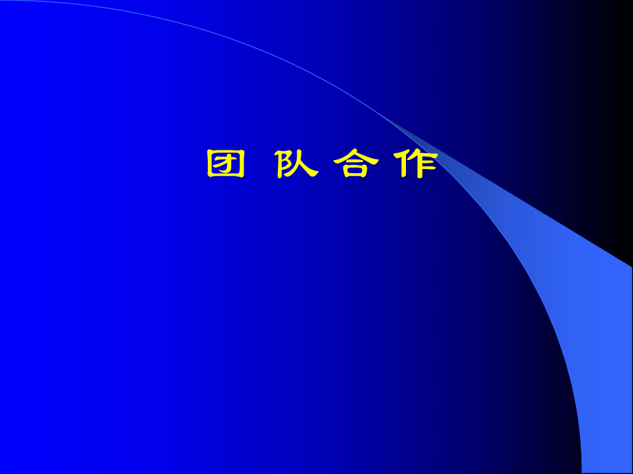 团队合作培训教材(PPT 37页).pptx_第1页