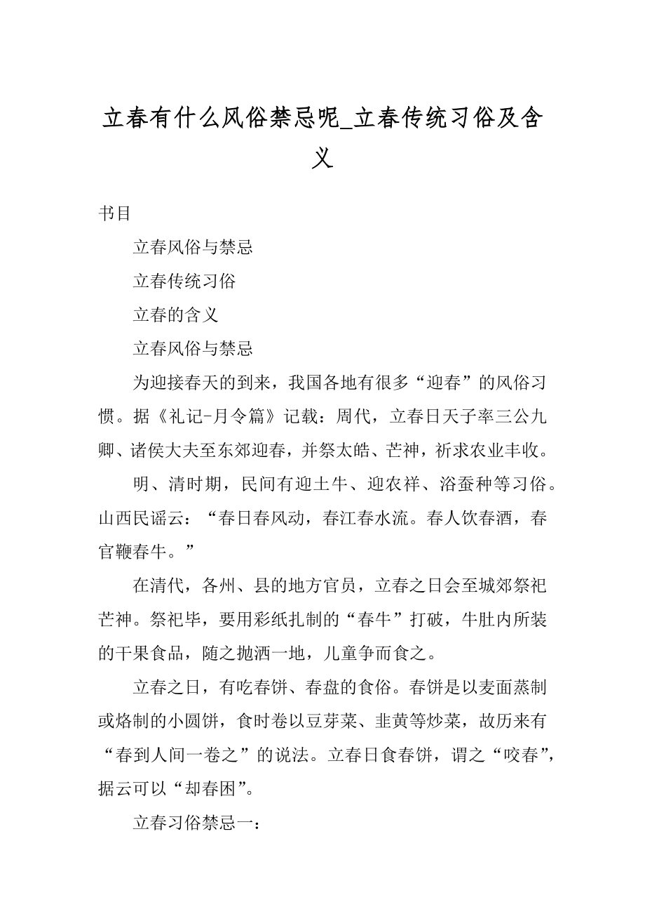 立春有什么风俗禁忌呢_立春传统习俗及含义范本.docx_第1页