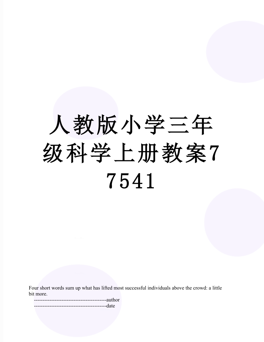 人教版小学三年级科学上册教案77541.doc_第1页