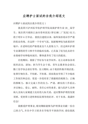 应聘护士面试的自我介绍范文优质.docx