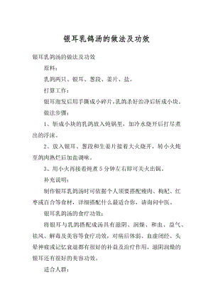 银耳乳鸽汤的做法及功效最新.docx