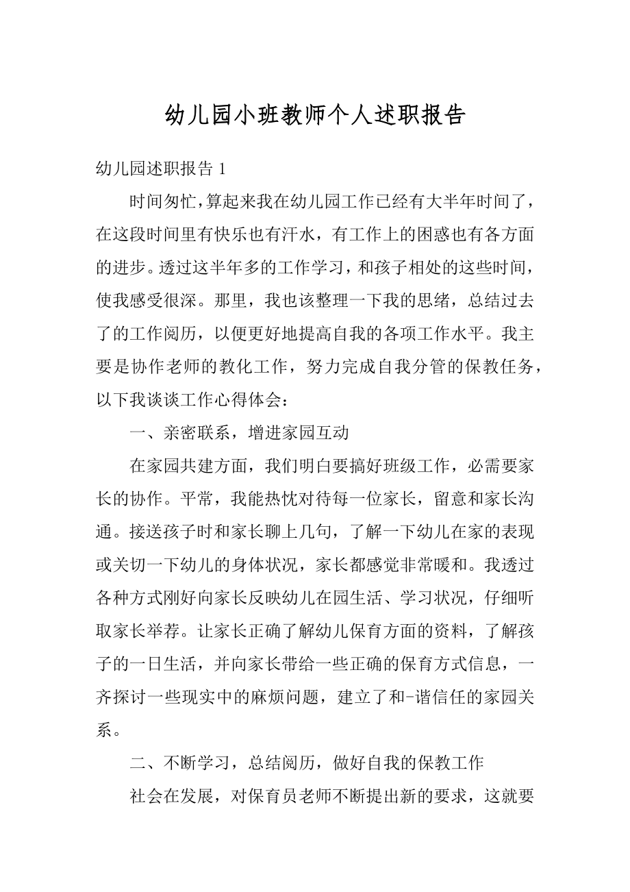 幼儿园小班教师个人述职报告例文.docx_第1页