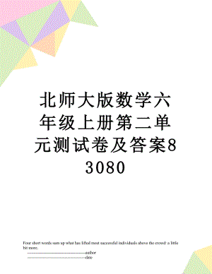 北师大版数学六年级上册第二单元测试卷及答案83080.doc