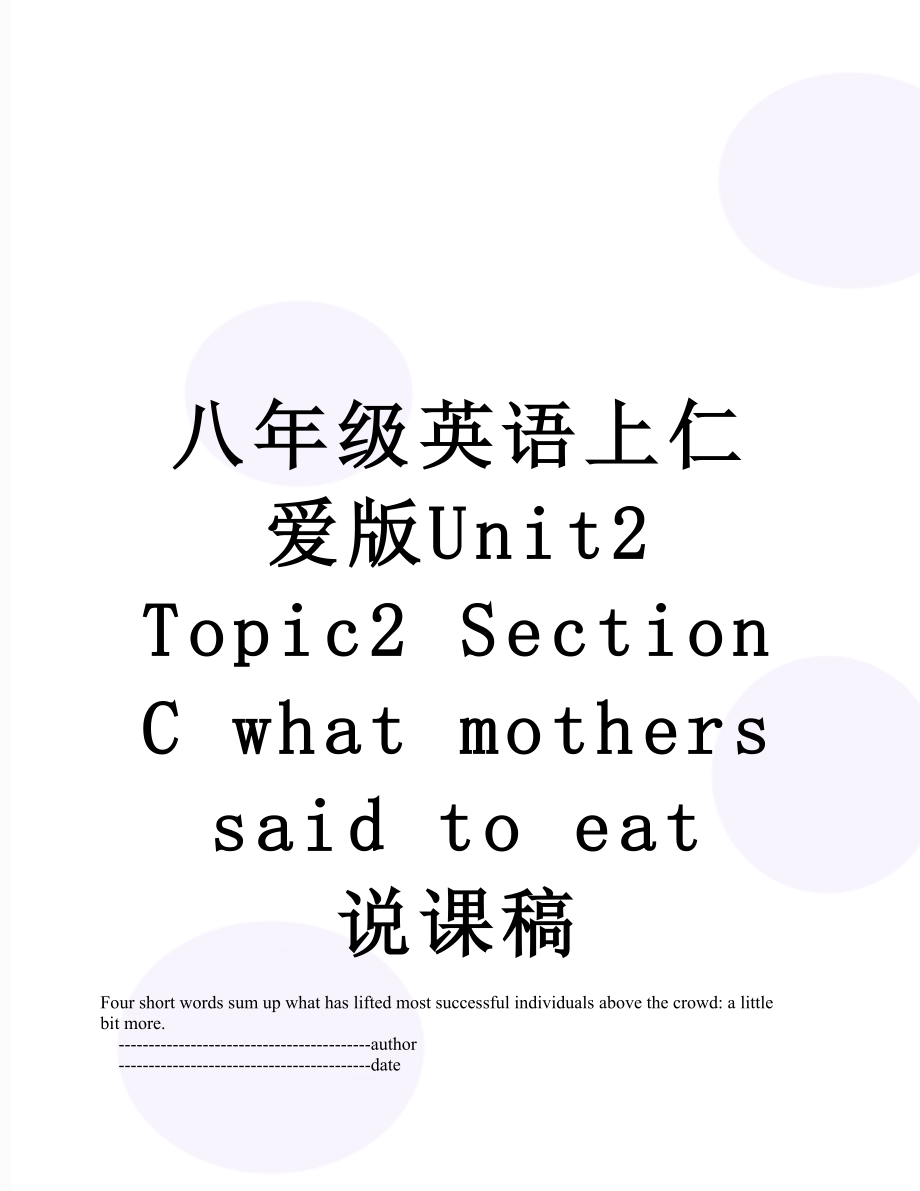 八年级英语上仁爱版Unit2 Topic2 Section C what mothers said to eat 说课稿.doc_第1页