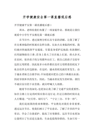 开学健康安全第一课直播观后感例文.docx